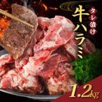 牛ハラミ タレ漬け 1.2kg
