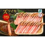 ふるさと納税 【年内発送】ズワイ蟹 ポーション 500g前後 生食可 蟹酢付 約3-4人前 昆布塩加工 【無地熨斗 しゃぶしゃぶ かに カニ ズワイガニ.. 大阪府泉佐野市