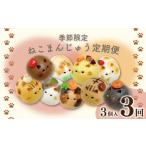 ふるさと納税 定期便 3回 上用まんじゅう ねこ 3個 セット 冷凍便 徳島県吉野川市