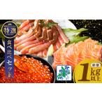ふるさと納税 【年内発送】豪華海鮮食べ比べ 総量1kg以上(ズワイ蟹 ポーション/アトランティック サーモン/いくら醤油漬け)【北国からの贈.. 大阪府泉佐野市