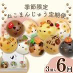 和菓子 定期便 6回 上用まんじゅう ねこさん 3個