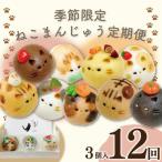 和菓子 定期便 12回 上用まんじゅう ねこさん 3個