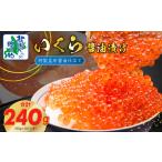 ふるさと納税 【年内発送】いくら 醤油漬け 80g×3P 特製昆布醤油仕立て 【北国からの贈り物】 大阪府泉佐野市
