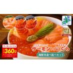 ふるさと納税 【年内発送】アトランティック サーモン 200g & いくら醤油漬け 80g×2P 海鮮丼 食べ比べセット【北国からの贈り物】 大阪府泉佐野市