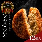 シャモッケ 12個