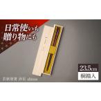 若狭塗箸 汐星 shiose 23.5cm