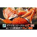 ふるさと納税 【年内発送】昆布塩加工 ボイルズワイ蟹 ビードロカット 400g前後 約2人前&いくら醤油漬け 80g×2パック 人気の食べ比べセ.. 大阪府泉佐野市