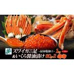 ふるさと納税 【年内発送】昆布塩風味 ズワイガニ足 1kg前後 カニ 蟹&いくら醤油漬け80g×2パック 海鮮食べ比べセット 大阪府泉佐野市