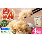 さがびより 玄米 4kg