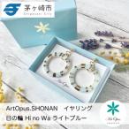 ピアス Artopus.SHONAN 湘南陶磁器