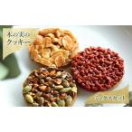 クッキー 木の実のクッキー ミックス 焼き菓子