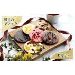 チョコレート 風景のディスク 洋菓子 DRYADES