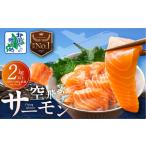 ふるさと納税 【年内発送】アトランティックサーモン 総量 2kg以上【フィレ エコパック 訳あり サイズ不揃い 刺身 さーもん 冷凍 北国からの贈.. 大阪府泉佐野市