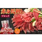 赤身 馬刺し ブロック 約200g