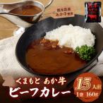 あか牛使用 くまもとあか牛 ビーフカレー 15人前