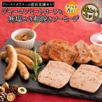 職人が作る タマネギ香る ジャーマンミートローフと無塩せ…