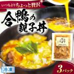 合鴨 親子丼の素×3パック 親子丼 惣菜 丼