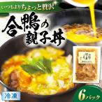 合鴨 親子丼の素×6パック 親子丼 惣菜 丼