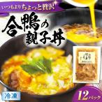 合鴨 親子丼の素×12パック 親子丼