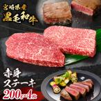 黒毛和牛 赤身ステーキ 200g×4枚