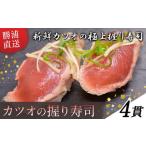 ふるさと納税 勝浦市産 カツオの握り寿司 4貫《30日以内に出荷予定(土日祝除く)》千葉県 勝浦市 海産物 カツオ 鰹 寿司 すし 魚 海鮮 千葉県勝浦市
