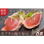 カツオの握り寿司 8貫 4貫×2パック 海産物