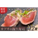 カツオの握り寿司 12貫 4貫×3パック