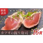 カツオの握り寿司 16貫 4貫×4パック