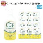 Cプラス液体ボディソープ 詰替 800ml×12袋
