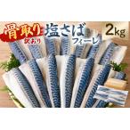 ふるさと納税 【訳あり】骨取り塩さば フィーレ2kg(1kg×2袋) mi0012-0156 サハ゛ 鯖 不揃い 魚 魚介 お弁当 惣菜 おかず 塩焼き 味噌.. 千葉県南房総市