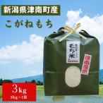 津南産 こがね餅米 3kg×1袋
