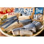 ふるさと納税 【訳あり】骨取り無塩さば 切り身1kg(500g×2袋) mi0012-0161 訳あり サハ゛ 鯖 不揃い 魚 魚介 お弁当 惣菜 おかず 塩焼.. 千葉県南房総市