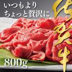 牛肉 佐賀牛切り落とし800g:B235-005