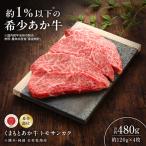 GI認証くまもとあか牛ザブトン 約120g×4枚
