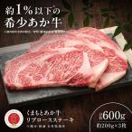牛肉 ロース GI認証 くまもとあか牛リブロースステーキ 約2…