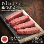 GI認証くまもとあか牛三角バラステーキ 約120g×4枚