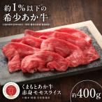 GI認証 くまもとあか牛赤身モモスライス 約400g