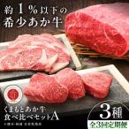 全3回定期便 GI認証 くまもとあか牛 食べ比べA