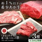 全3回定期便 GI認証 くまもとあか牛 食べ比べB