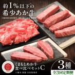 全3回定期便 GI認証 くまもとあか牛 食べ比べC
