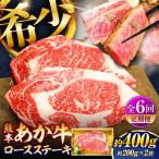 全6回定期便 熊本和牛あか牛ロースステーキ 約200g×2枚