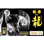 B2-3618 薩摩の龍 720ml×6本