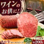 牛肉 セット 全3回定期便 産あか牛ローストビーフ 約200g