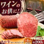 全6回定期 産あか牛ローストビーフ 約200g