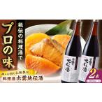 酒 料理の味が引き立つ 料理酒 出雲地伝酒 1800ml×2本