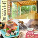 玉造温泉 宿泊券 15000円分