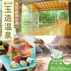 宿泊券 玉造温泉共通クーポン券 寄附額30万円