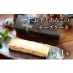お芋とあんこのチーズケーキ ケーキ スイーツ