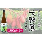 完熟つらさげ芋焼酎 大野原 1.8L×1本