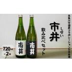 日本酒 市井 しせい 飲み比べセット 720ml×2本
